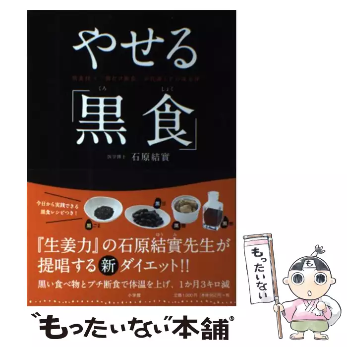 やせる 黒食 黒食材 朝だけ断食 が代謝upの黄金律 石原 結實 小学館 送料無料 中古 古本 Cd Dvd ゲーム買取販売 もったいない本舗 日本最大級の在庫数