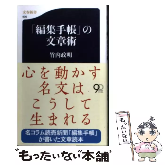 編集手帳 の文章術 文春新書 竹内 政明 文藝春秋 送料無料 中古 古本 Cd Dvd ゲーム買取販売 もったいない本舗 日本最大級の在庫数