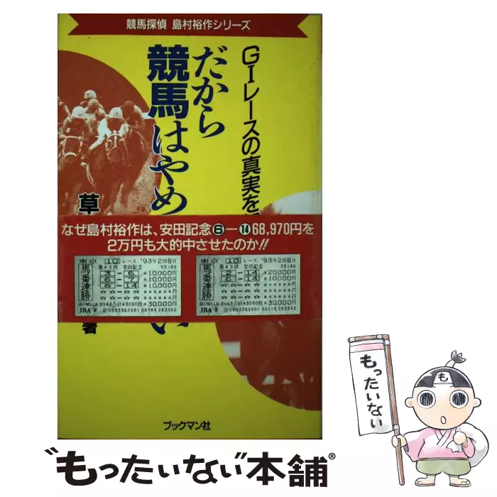 【希少！】競馬公開レクチュアシリーズ 草島たかよし 年間テーマと必勝パターン 競馬極秘レポート 当該レースの暗号はこれだ/ブックマン社/草島たか