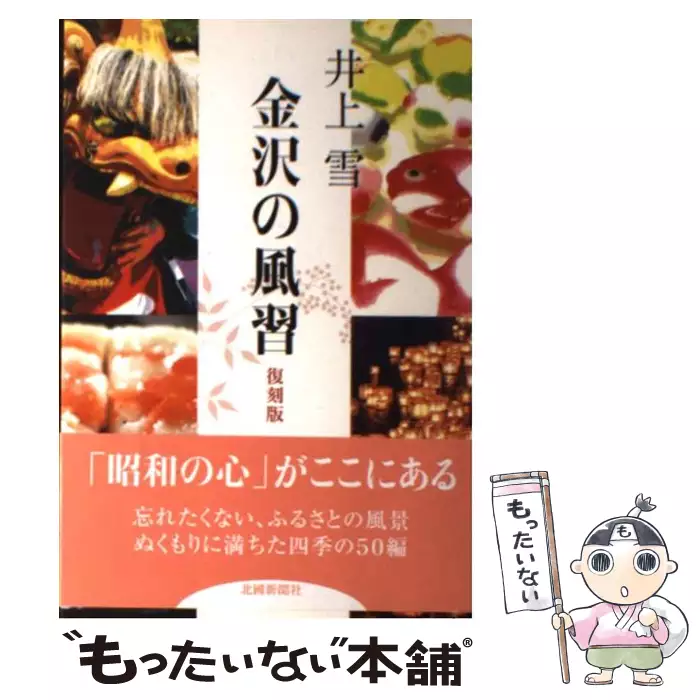 金沢の風習 復刻版 / 井上 雪 / 北國新聞社 【送料無料】【中古
