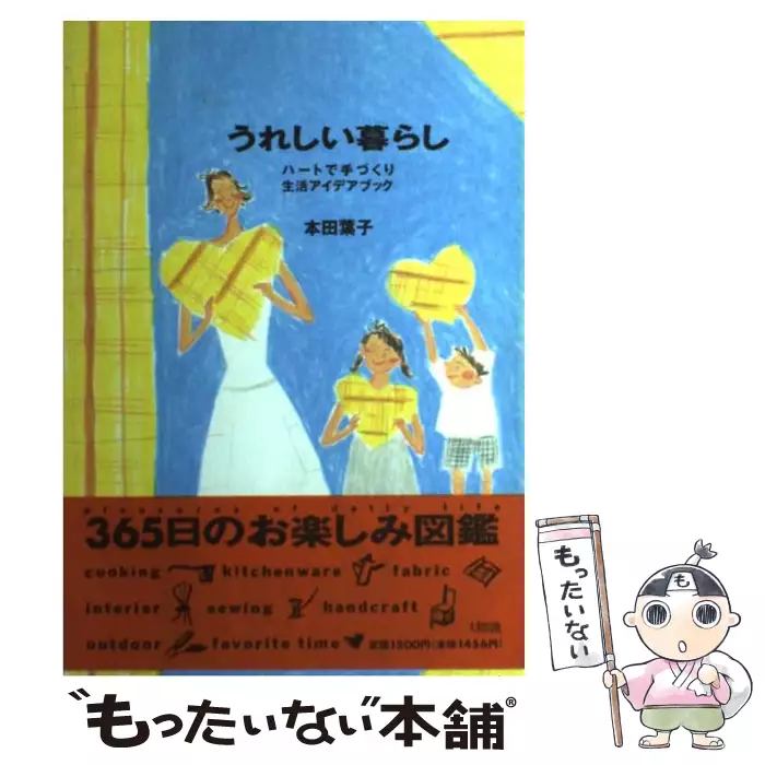 うれしい暮らし ハートで手づくり生活アイデアブック / 本田 葉子