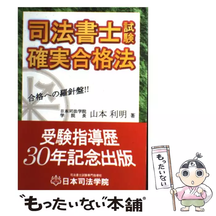 【中古】 司法書士試験確実合格法 司法書士試験確実合格法 / 山本 利明 / 日本司法学院 【送料無料