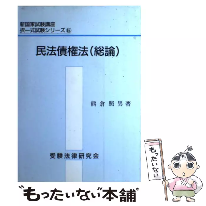民法債権法・総論/受験法律研究会/熊倉照男