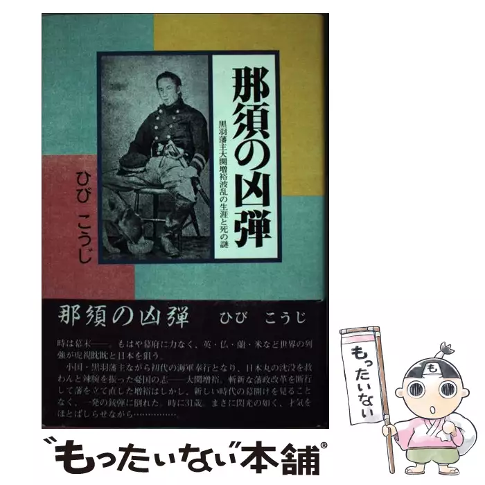 【中古】 那須の凶弾 黒羽藩主大関増裕波乱の生涯と死の謎/下野新聞社/ひび・こうじ 那須の凶弾 黒羽藩主大関増裕波乱の生涯と死の謎 / ひび こうじ / 下野