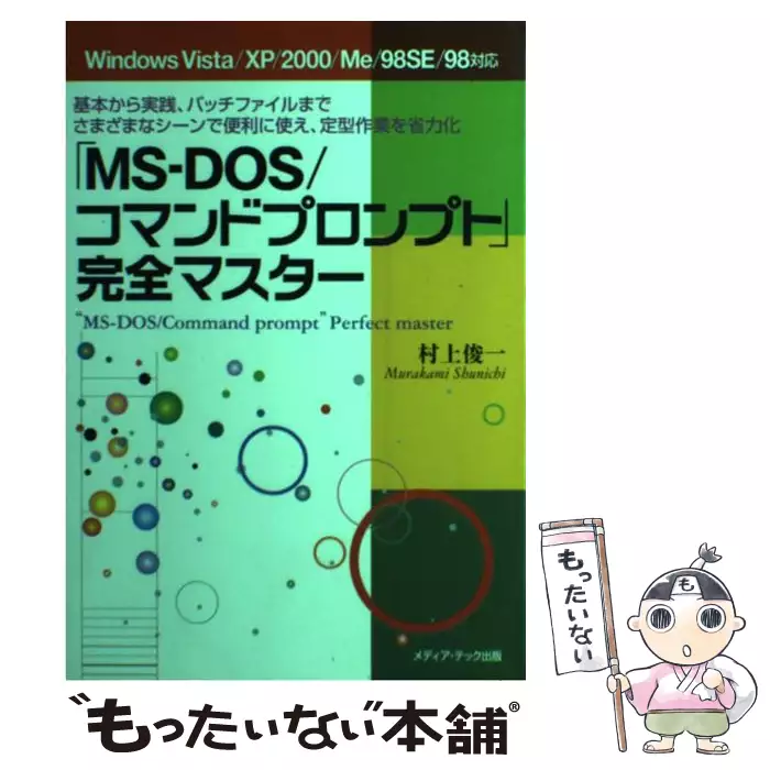 みるみるわかるMS‐DOS〈バッチファイル編〉 (みるみるシリーズ) みるみるわかるMS‐DOS〈バッチファイル編〉 (みるみるシリーズ) 【公式