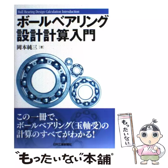 【中古】 ボールベアリング設計計算入門/日刊工業新聞社/岡本純三 ボールベアリング設計計算入門 / 岡本 純三 / 日刊工業新聞社 【送料