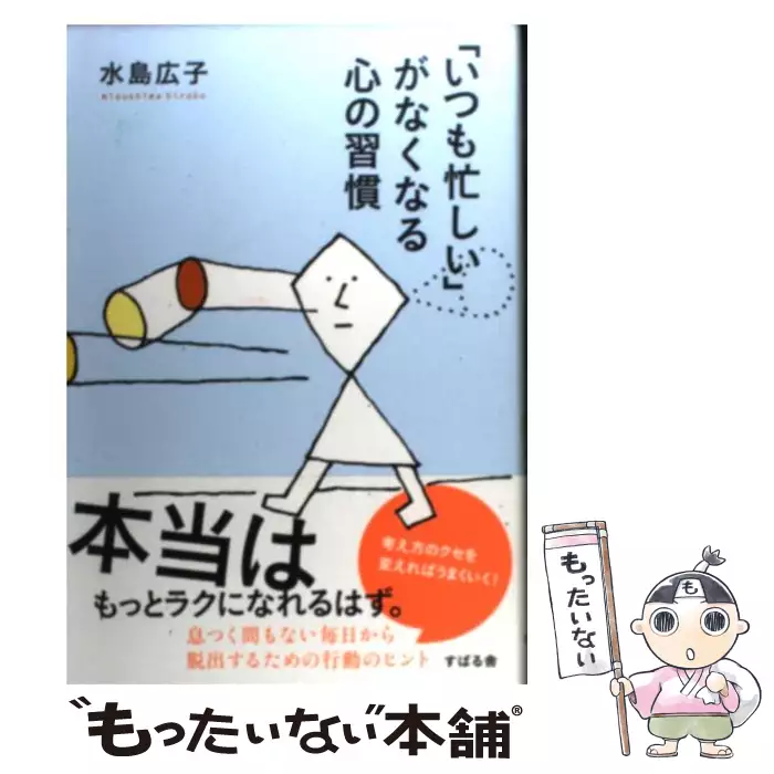 いつも忙しい がなくなる心の習慣 水島広子 すばる舎 送料無料 中古 古本 Cd Dvd ゲーム買取販売 もったいない本舗 日本最大級の在庫数