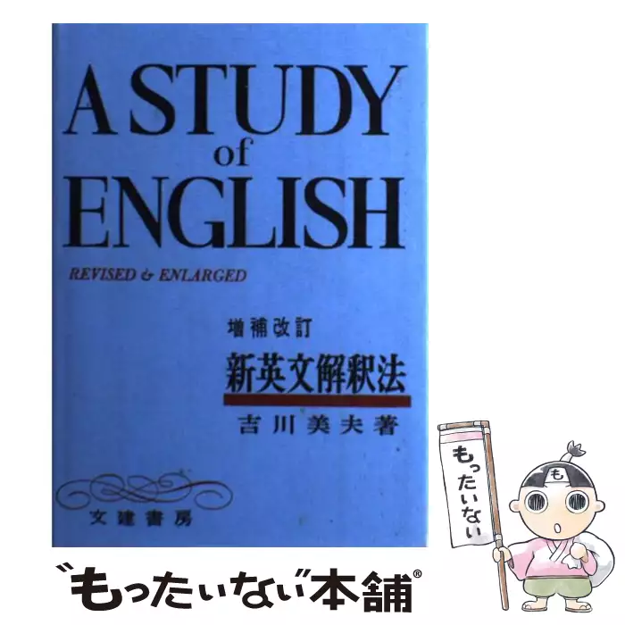 新英文解釈法　A STUDY of ENGLISH 増補改訂版　吉川美夫 新英文解釈法 A STUDY of ENGLISH 増補改訂版 吉川美夫 【公式通販】