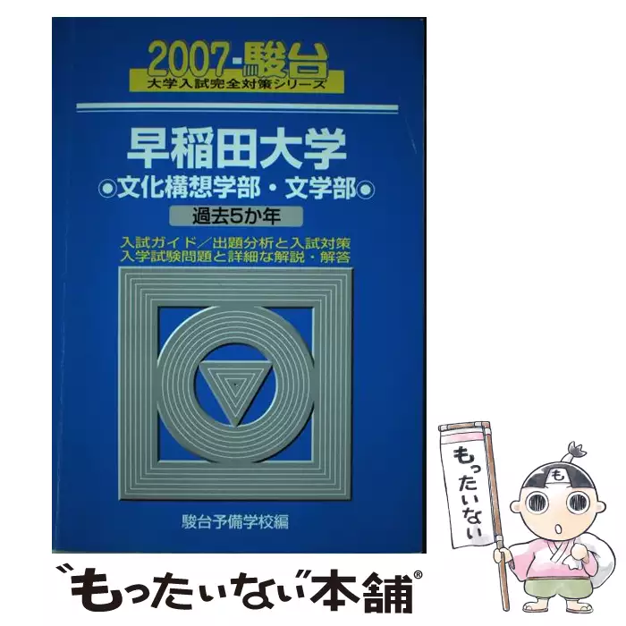 早稲田大学〈文化構想学部・文学部〉 2007 （大学入試完全対策シリーズ