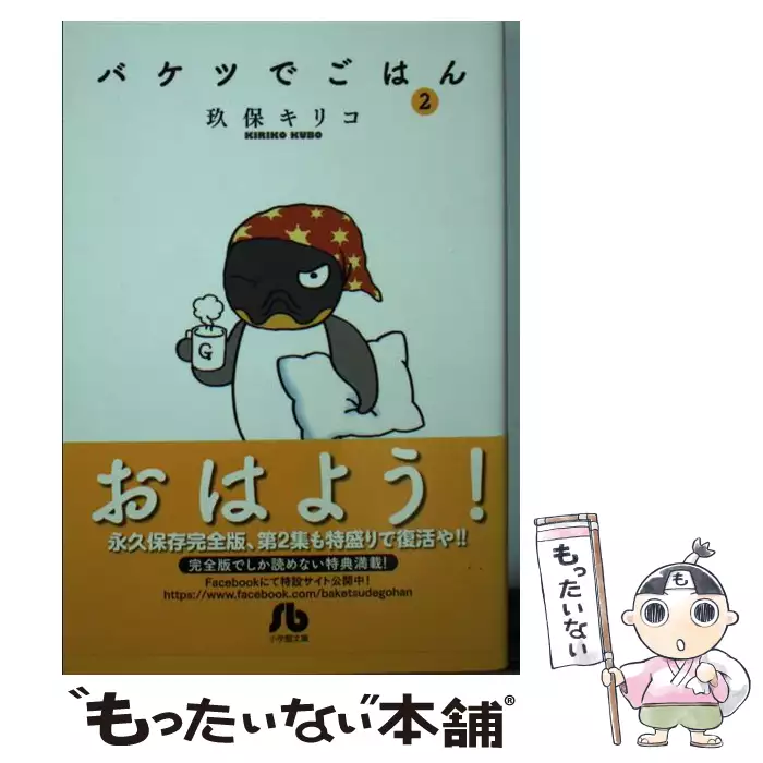 バケツでごはん 2 小学館文庫 玖保 キリコ 小学館 送料無料 中古 古本 Cd Dvd ゲーム買取販売 もったいない本舗 日本最大級の在庫数