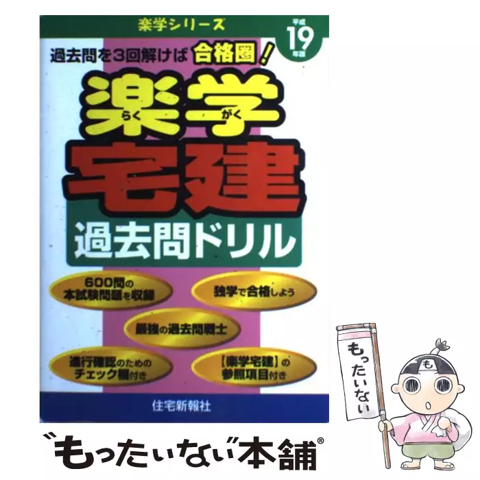楽学宅建過去問ドリル 平成19年版 （楽学シリーズ） / 住宅新報社