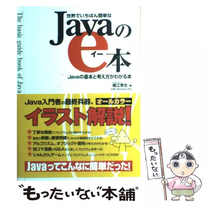 卓抜 世界でいちばん簡単なJavaのe本：Javaの基本と考え方がわかる本