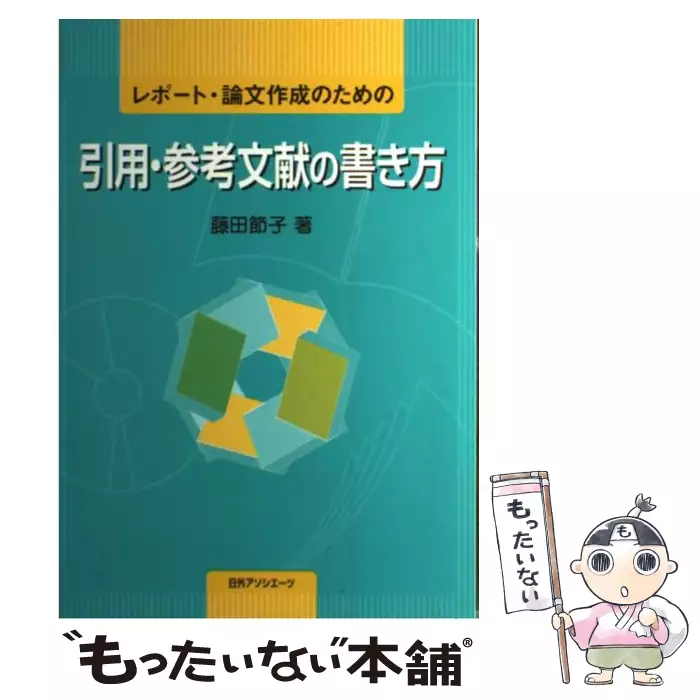 レポート・論文作成のための引用・参考文献の書き方 / 藤田 節子 / 日 