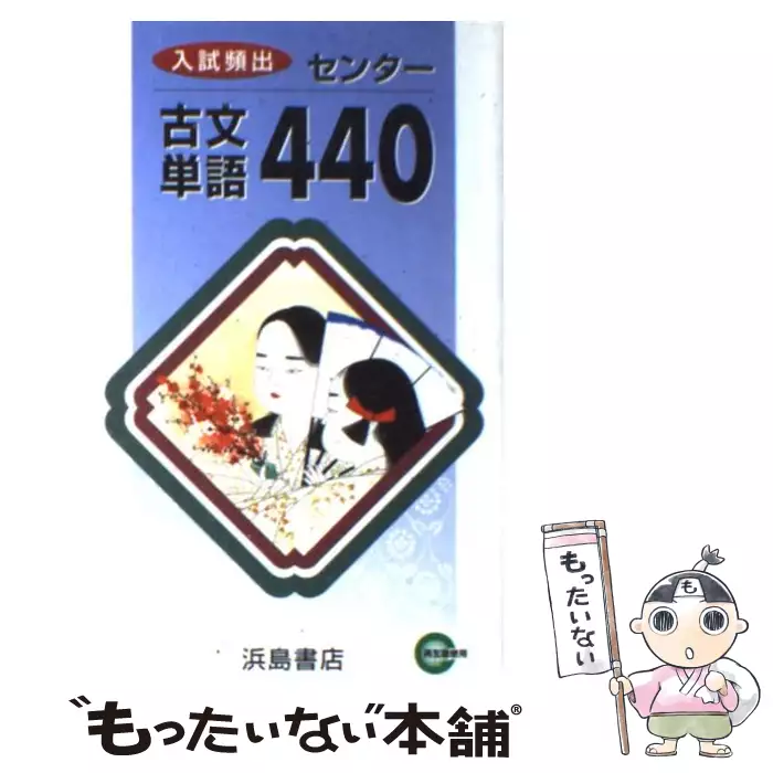 入試頻出 センター古文単語440 / 浜島書店 / 浜島書店 【送料 入試頻出 センター古文単語440 / 浜島書店 / 浜島書店 【送料