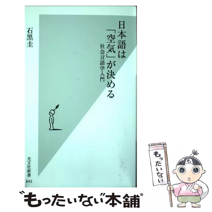 日本語は「空気」が決める 社会言語学入門 （光文社新書） / 石黒 圭