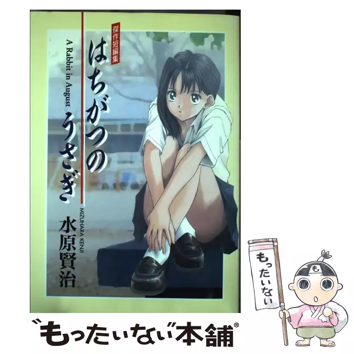 傑作短編集はちがつのうさぎ・恋ヶ窪スケッチブック/水原賢治　大都社 はちがつのうさぎ 傑作短編集 （Hard comics） / 水原 賢治 / 大都社