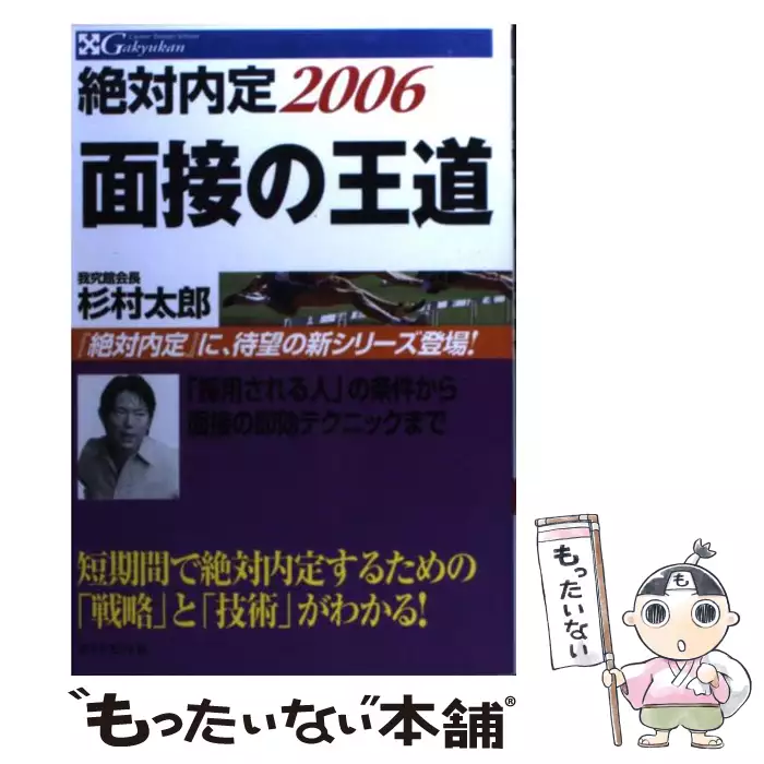 絶対内定 面接の王道 2006 / 杉村 太郎 / ダイヤモンド社 【送料無料