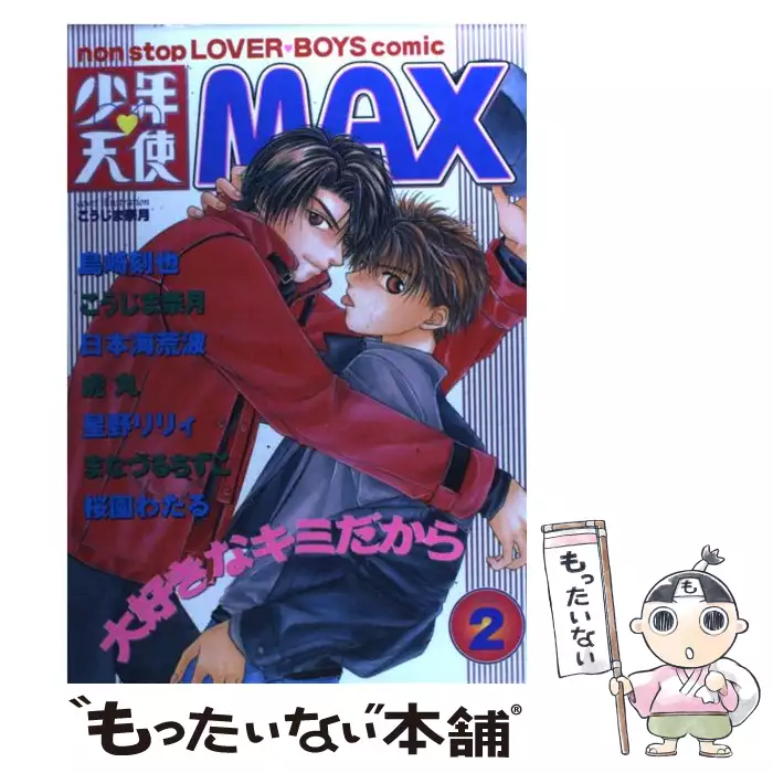少年天使MAX 2 （光彩コミックス） / 光彩書房 / 光彩書房 【送料無料 ...