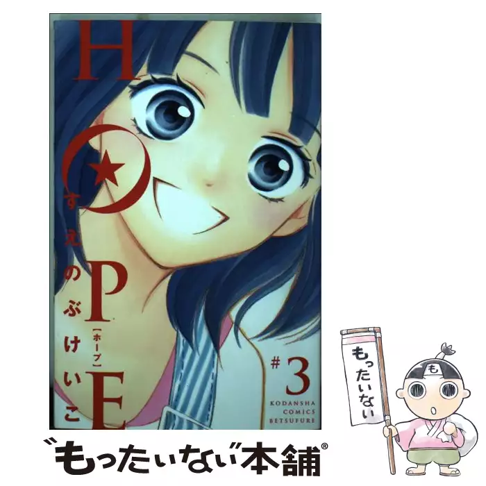 Hope 3 すえのぶ けいこ 講談社 送料無料 中古 古本 Cd Dvd ゲーム買取販売 もったいない本舗 日本最大級の在庫数