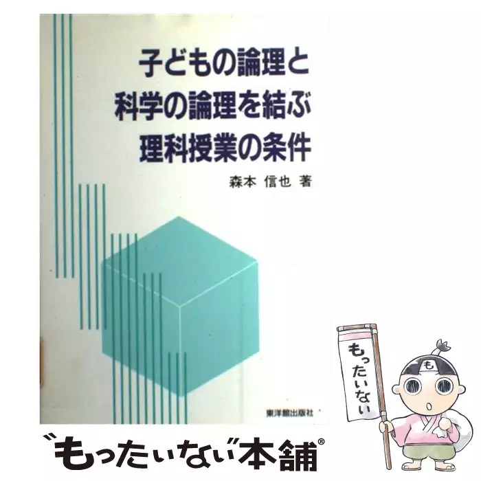 子どもの論理と科学の論理を結ぶ理科授業の条件 子どもの論理と科学の論理を結ぶ理科授業の条件 / 森本 信也 / 東洋館