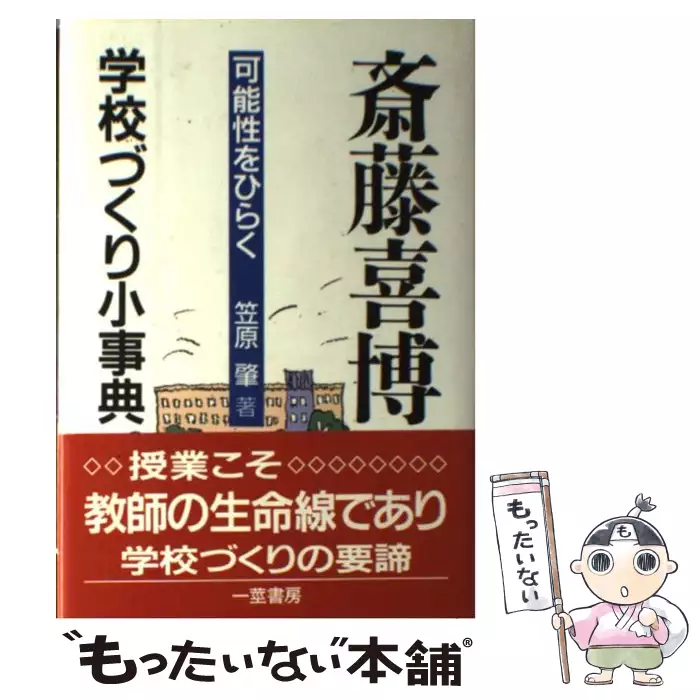 斎藤喜博 学校づくり小辞典[可能性をひらく] 斎藤喜博学校づくり小事典 可能性をひらく / 笠原 肇 / 一茎書房