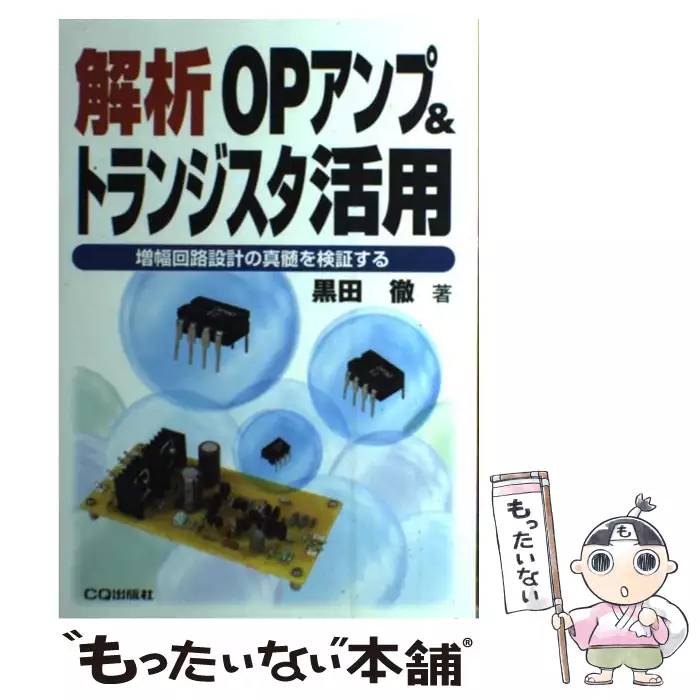 解析OPアンプ＆トランジスタ活用 増幅回路設計の真髄を検証する / 黒田