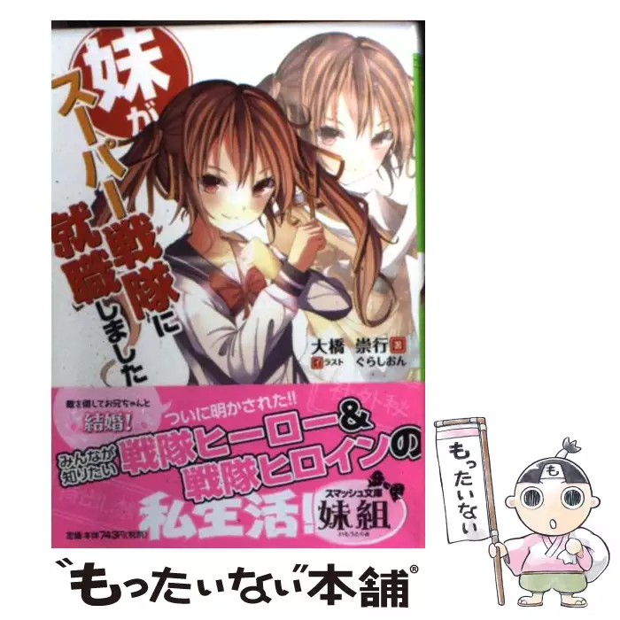 【中古】 妹がスーパー戦隊に就職しました 妹がスーパー戦隊に就職しました （スマッシュ文庫） / 大橋 崇行