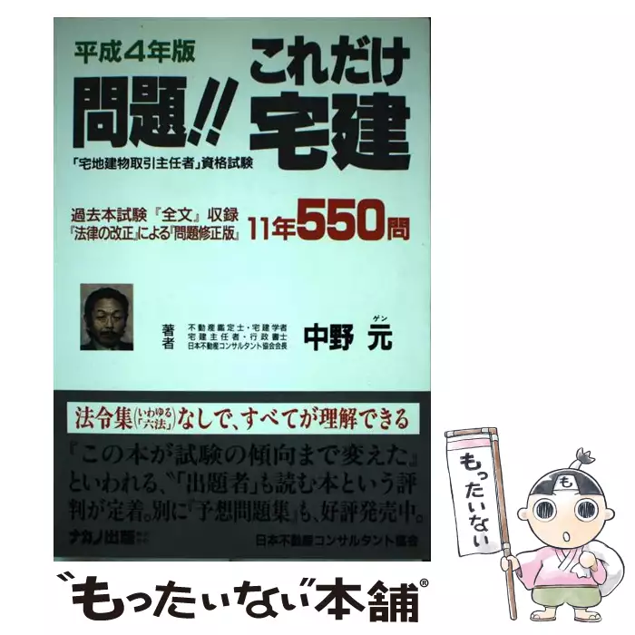 問題！！これだけ宅建 平成4年版 / 中野 元 / ナカノ出版 【送料無料