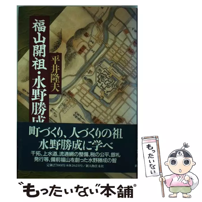 福山開祖・水野勝成 / 平井 隆夫 / 新人物往来社 【送料無料】【中古