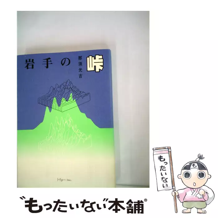 岩手の峠路 地図から消えた旧道 那須光吉 熊谷印刷出版部 岩手の峠路