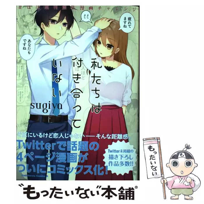 私たちは付き合っていない ほぼ週刊創作漫画チャレンジ Sugiya ｋａｄｏｋａｗａ 送料無料 中古 古本 Cd Dvd ゲーム買取販売 もったいない本舗 日本最大級の在庫数