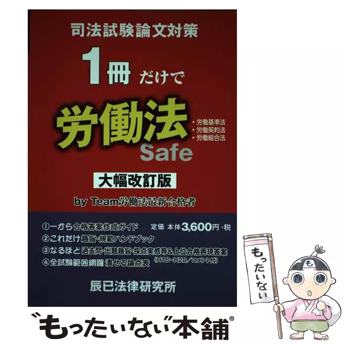 司法試験論文対策 1冊だけで労働法 / 辰已法律研究所 / 辰已法律研究所