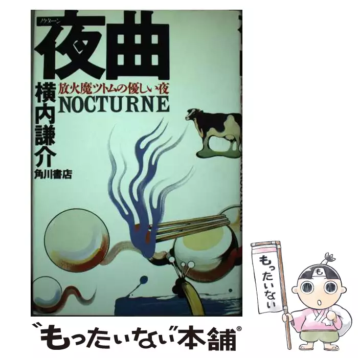 夜曲 放火魔ツトムの優しい夜 ノクターン NOCTURNE 横内謙介 角川書店
