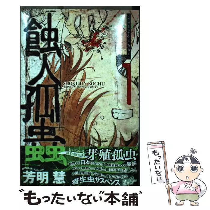 蝕人孤蟲 1 / 芳明 慧 / 講談社 【送料無料】【中古】 / 古本、CD、DVD