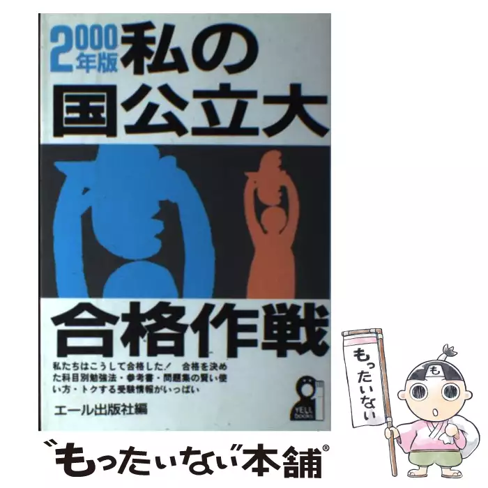 私の国公立大合格作戦 2000 / エール出版社 / エール出版社 私の国公立大合格作戦 2000 / エール出版社 / エール出版社