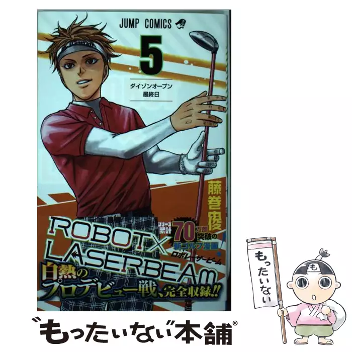 Robot Laserbeam 5 ジャンプコミックス 藤巻 忠俊 集英社 送料無料 中古 古本 Cd Dvd ゲーム買取販売 もったいない本舗 日本最大級の在庫数