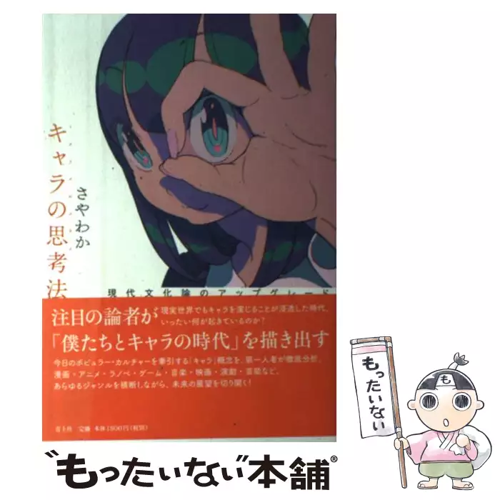 キャラの思考法 現代文化論のアップグレード さやわか 青土社 送料無料 中古 古本 Cd Dvd ゲーム買取販売 もったいない本舗 日本最大級の在庫数