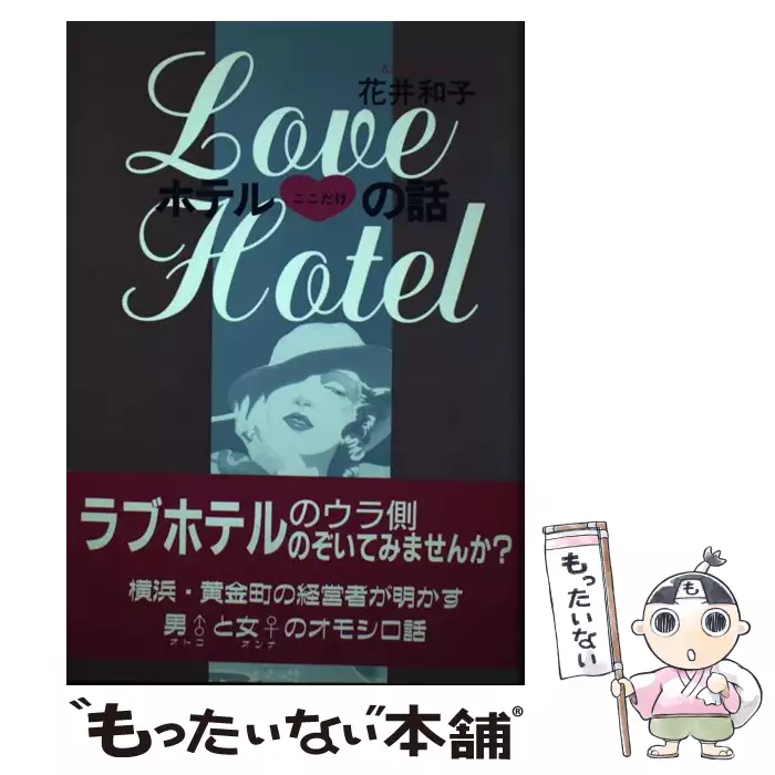 ホテル ここだけの話 / 花井 和子 / 近代文芸社 【送料無料】【中古