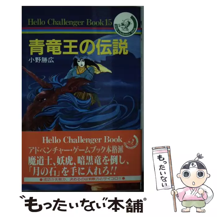【中古】 青竜王の伝説/朝日ソノラマ/小野勝広 青竜王の伝説 （ハロー チャレンジャー ブック） / 小野 勝広 / 朝日