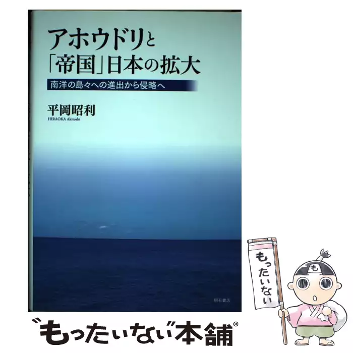 【中古】アホウドリと「帝国」日本の拡大 アホウドリと「帝国」日本の拡大 / 平岡 昭利 / 明石書店 【送料無料