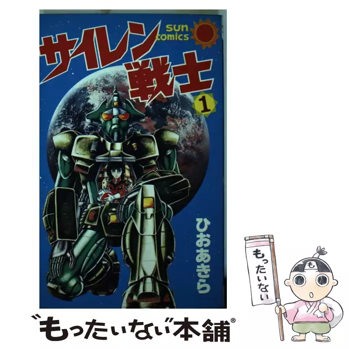 【中古】 サイレン戦士 １/朝日ソノラマ/ひおあきら サイレン戦士 1 （サンコミックス） / ひお あきら / 朝日ソノラマ