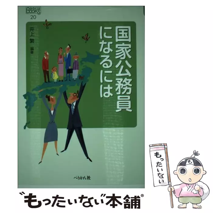 国家公務員になるには なるにはbooks 井上 繁 ぺりかん社 送料無料 中古 古本 Cd Dvd ゲーム買取販売 もったいない本舗 日本最大級の在庫数