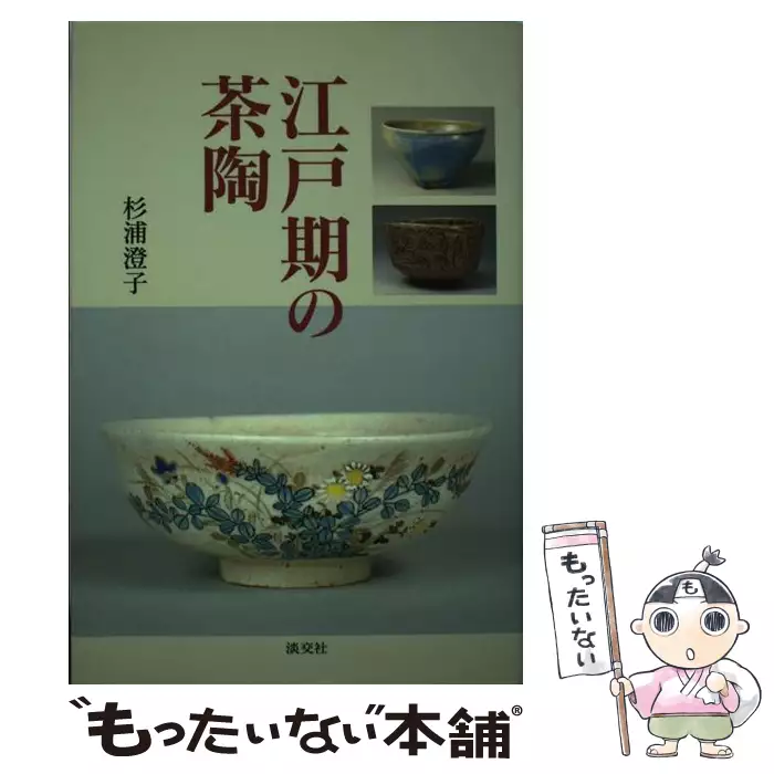 やきものの見方」 は*ー様 淡交ムック「茶碗で知る ⁄ 茶碗で知るや