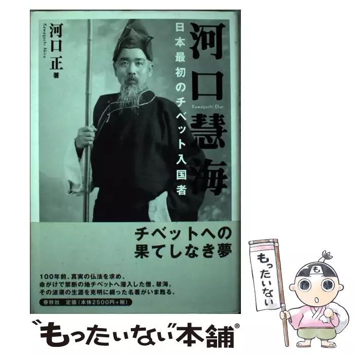 河口慧海 日本最初のチベット入国者 / 河口 正 / 春秋社 【送料無料