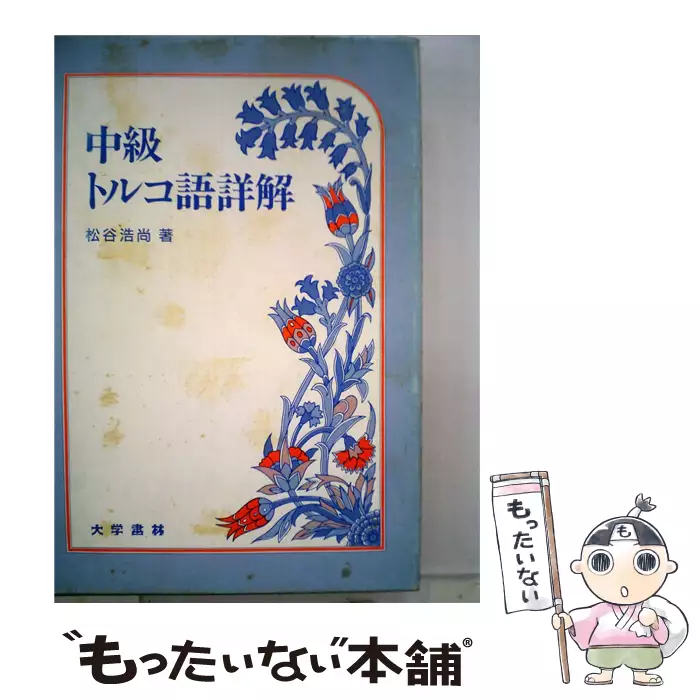 中古】 トルコ社会言語学 / 松谷 浩尚 / 泰流社