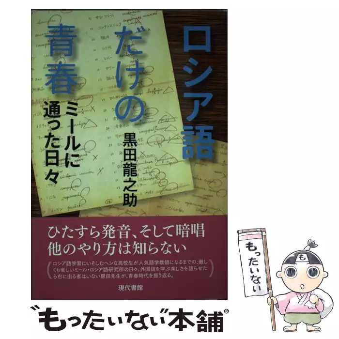 外国語の水曜日 学習法としての言語学入門 黒田 龍之助 現代書館 送料無料 中古 古本 Cd Dvd ゲーム買取販売 もったいない本舗 日本最大級の在庫数