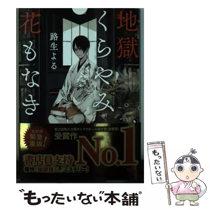 地獄くらやみ花もなき 角川文庫 路生 よる ｋａｄｏｋａｗａ 送料無料 中古 古本 Cd Dvd ゲーム買取販売 もったいない本舗 日本最大級の在庫数