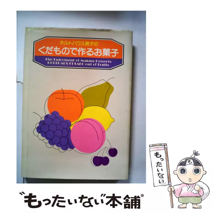 ホルトハウス房子のくだもので作るお菓子 ホルトハウス房子 【公式通販】