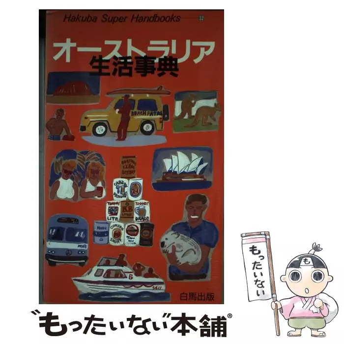 【中古】 オーストラリア生活事典 オーストラリア生活事典 （Hakuba Super Handbooks） / 伊東 徳生