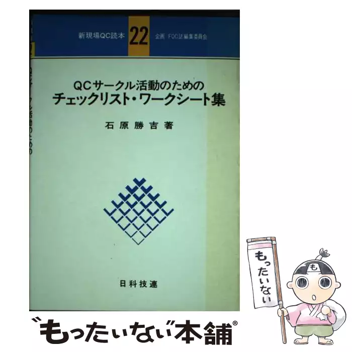 【中古】 QCサークル活動のためのチェックリスト・ワークシート集 QCサークル活動のためのチェックリスト・ワークシート集 （新現場QC